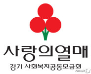 경기사랑의열매, 이천 화재 피해자 가족에 긴급생계비 3억원 지원
