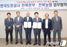 전북농협-도로공사 전북본부, 공익적 가치 제고 협약