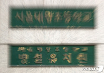 대왕초 병설유치원 교사 확진 판정 접촉자 45명 검사