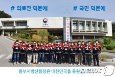 동부지방산림청, 코로나 의료진에 감사…‘덕분에 챌린지’ 동참