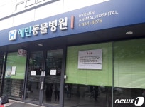 혜민동물병원 법원이 강제집행 정지…앞서 집행 건도 이의신청할 것