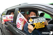 전두환 사죄 촉구 드라이브 스루 행진 참석한 시민들