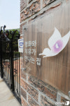 문 닫힌 평화와 치유가 만나는 집