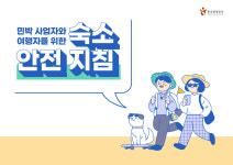 한국관광공사, 에어비앤비와 민박업소 안전지침 마련