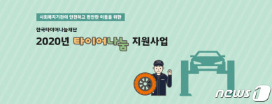 한국타이어나눔재단, 상반기 ‘타이어나눔’ 지원대상 발표