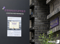문닫힌 전쟁과여성 인권박물관