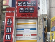 도봉구, n차 감염 속출 코인노래방 모두 2주간 휴업