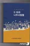 나주지역 5·18민주화운동 재조명 구술집 출간