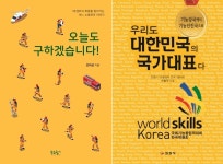 [신간] 오늘도 구하겠습니다! / 우리도 대한민국의 국가대표다