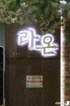 질본, 부천 돌잔치 ‘라온파티 뷔페’ 관련 확진자 9명 발생