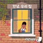 [신간] 이사가 두려운 아이에게 안녕, 우리집