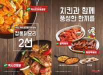 치킨 프랜차이즈 맥시칸치킨, 신제품 출시…닭볶음탕∙찜닭, 순쌀떡볶이 4종