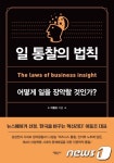 [신간] 창의력 강사가 밝히는 업무 잘하는 비결은 통찰