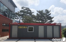 진안군, 음압 컨테이너형 선별진료소 설치…헤파필터 장착