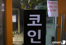 2주간 집합금지명령 불 꺼진 코인노래방