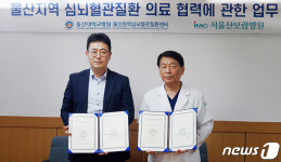 울산대병원-서울산보람병원, 심뇌혈관질환 진료협력 업무협약