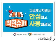 동네슈퍼 가격 확 내린다…착한슈퍼 캠페인 5000곳 동참