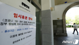 코로나 재확산 추세에 미술관 휴관 돌입
