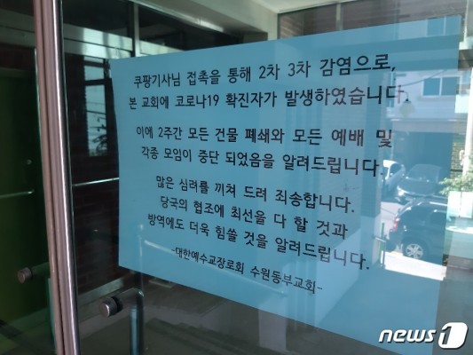수원동부교회 1일 오전에만 4명 추가 감염…누적 8명 확진(종합) | 포토뉴스