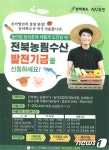 전북 농림수산발전기금 신청 전년보다 2배 증가…67건 59억 지원