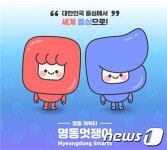 중구, 명동 상징 수니무니 공개