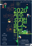 제주 뮤지컬 페스티벌 코로나19 우려에 결국 연말로