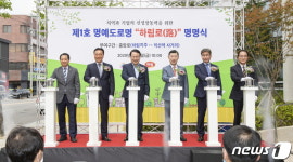 하림 투자에 감사…익산서 명예도로명 하림로 명명식
