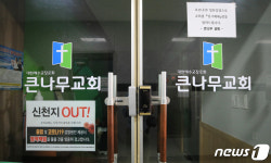 주일 맞은 용인 큰나무교회 임시폐쇄