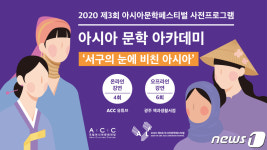 서구의 눈에 비친 아시아…ACC문학아카데미
