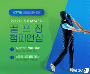 골프존, 스크린 최강자 가린다…2020 썸머 골프장 챔피언십 개최