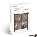 부산대, 19세기 중국 농서 ‘마수농언 역주’  출간