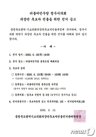 청주시의회 민주당 후반기 의장 후보 경선 일정 확정
