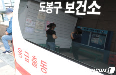 긴장감 감도는 도봉구보건소