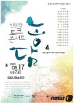 정읍 (사)둘레 ‘인문학콘서트 농담’ 17일 첫 공연