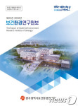 광주보건환경연구원, 22번째 연구원보 발간