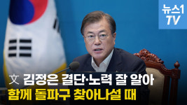 [영상] 문 대통령 김정은 결단·노력 잘 알아...함께 돌파구 찾아나설 때