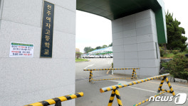 바르케이트로 출입 통제된 전주여자고등학교