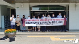 청주 매봉공원 주민대책위, 실시계획인가 취소 촉구