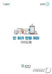 광양시, 인‧허가 민원처리 가이드북 발행