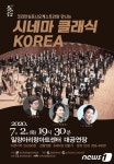 코리안심포니오케스트라, 7월 2일 밀양아트센터서 시네마 클래식 공연