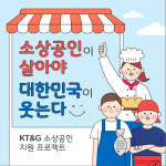 KT&G, 소상공인 지원 프로젝트 먹고 사서 응원하자
