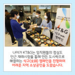 KT&G, 소상공인 지원 프로젝트 먹고 사서 응원하자