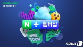 네이버플러스멤버십, 내달 1일부터 쇼핑 구매혜택 강화된다