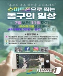 부산 동구, SNS이벤트 스마트폰으로 찍는 동구의 일상 개최