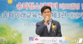 송파청소년센터 리모델링 및 송파미래교육센터 개관식