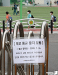 대전 동구지역 학교 등교 중지
