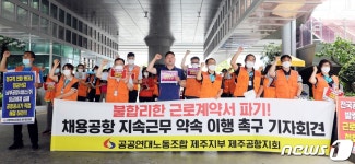 (주)아워홈한국공항공사제주공항점 | 제주공항 정규직화 갈등 "공사, 약속 지켜야"