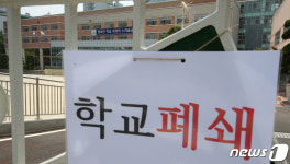 학교폐쇄