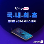 폰 하나로 번호 2개…알뜰폰 KCT, 국내 최초 듀얼심 서비스