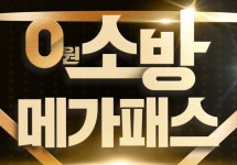 메가소방 '0원 소방 메가패스' 출시…"우수 합격자 300% 환급"